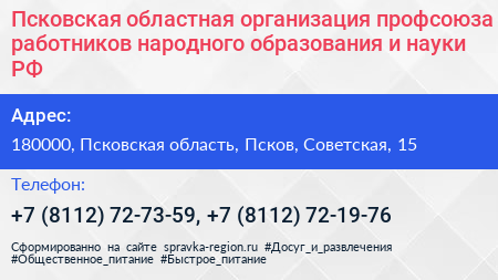 Псковская областная организация профсоюза работников народного образования и науки РФ - визитка