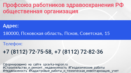 Профсоюз работников здравоохранения РФ общественная организация - визитка