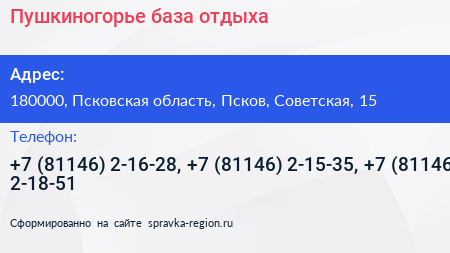 Пушкиногорье база отдыха - визитка