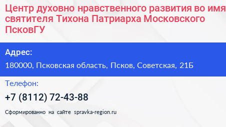 Центр духовно нравственного развития во имя святителя Тихона Патриарха Московского ПсковГУ - визитка