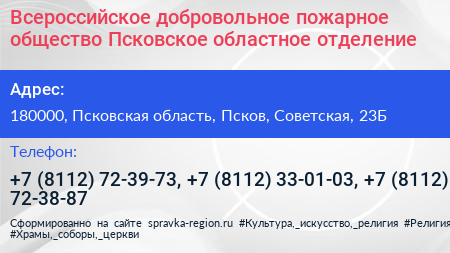 Всероссийское добровольное пожарное общество Псковское областное отделение - визитка