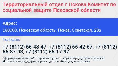 Территориальный отдел г Пскова Комитет по социальной защите Псковской области - визитка