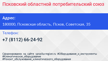 Псковский областной потребительский союз - визитка