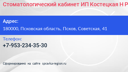 Стоматологический кабинет ИП Костецкая Н Р  - визитка