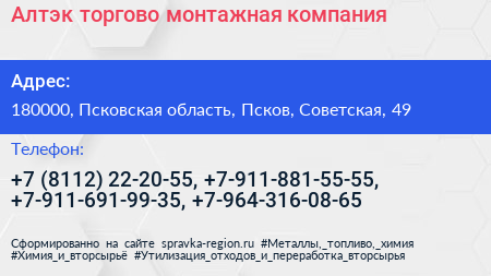 Алтэк торгово монтажная компания - визитка