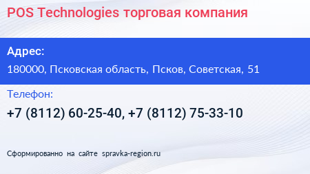 POS Technologies торговая компания - визитка