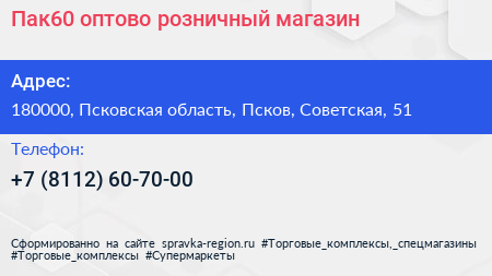 Пак60 оптово розничный магазин - визитка