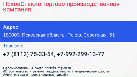 ПсковСтекло торгово производственная компания - визитка