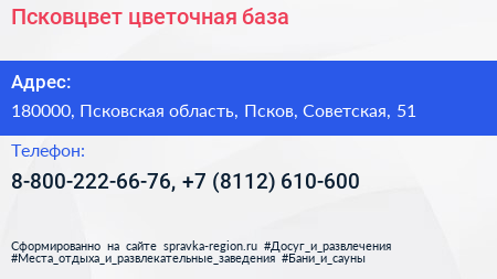Псковцвет цветочная база - визитка