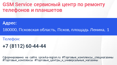 GSM Service сервисный центр по ремонту телефонов и планшетов - визитка