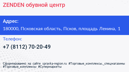 ZENDEN обувной центр - визитка
