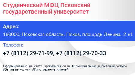 Студенческий МФЦ Псковский государственный университет - визитка