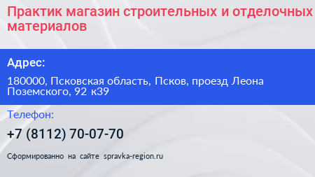 Практик магазин строительных и отделочных материалов - визитка