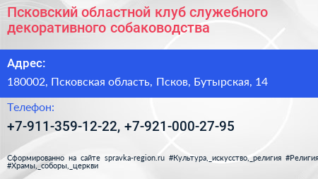 Псковский областной клуб служебного декоративного собаководства - визитка