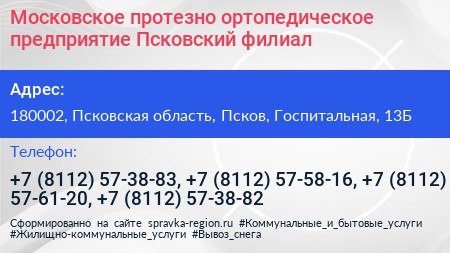 Московское протезно ортопедическое предприятие Псковский филиал - визитка