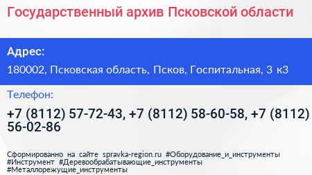 Государственный архив Псковской области - визитка