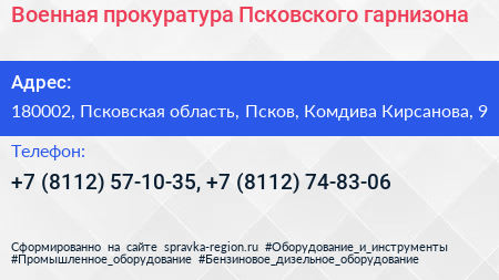 Военная прокуратура Псковского гарнизона - визитка