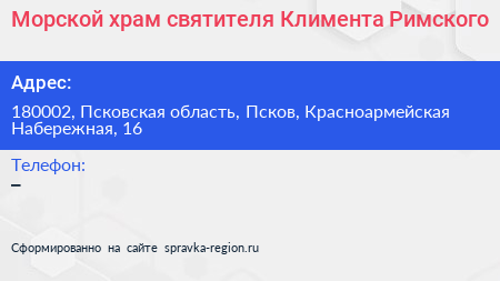 Морской храм святителя Климента Римского - визитка