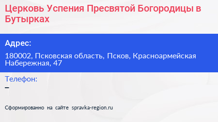 Церковь Успения Пресвятой Богородицы в Бутырках - визитка