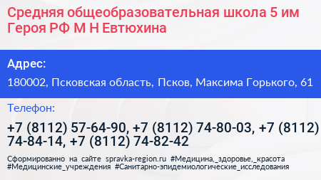Средняя общеобразовательная школа 5 им Героя РФ М Н Евтюхина - визитка