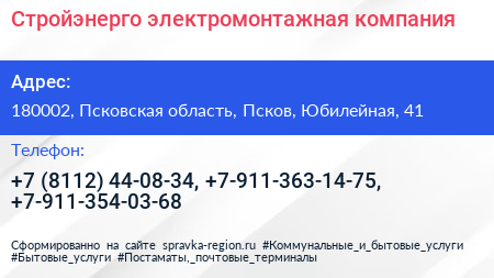 Стройэнерго электромонтажная компания - визитка