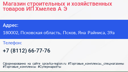Магазин строительных и хозяйственных товаров ИП Хмелев А Э  - визитка