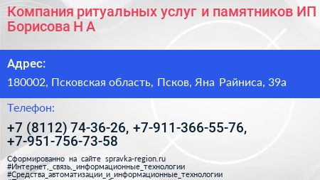 Компания ритуальных услуг и памятников ИП Борисова Н А  - визитка