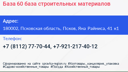 База 60 база строительных материалов - визитка