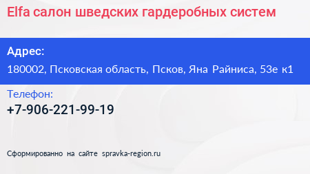 Elfa салон шведских гардеробных систем - визитка