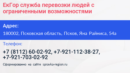 ЕкГор служба перевозки людей с ограниченными возможностями - визитка