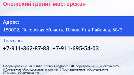 Онежский гранит мастерская - визитка