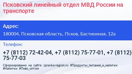 Псковский линейный отдел МВД России на транспорте - визитка