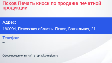 Псков Печать киоск по продаже печатной продукции - визитка