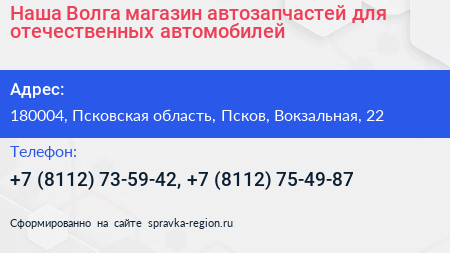 Наша Волга магазин автозапчастей для отечественных автомобилей - визитка