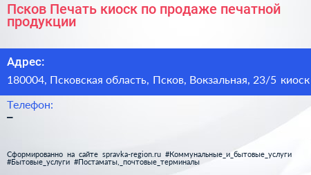 Псков Печать киоск по продаже печатной продукции - визитка
