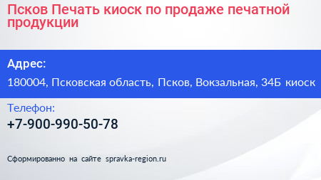 Псков Печать киоск по продаже печатной продукции - визитка