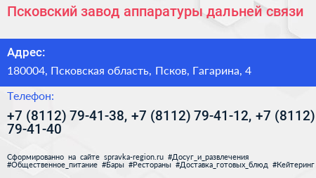 Псковский завод аппаратуры дальней связи - визитка