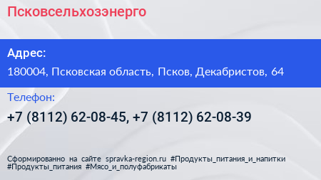 Псковсельхозэнерго - визитка