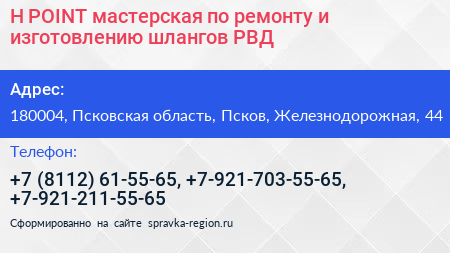 H POINT мастерская по ремонту и изготовлению шлангов РВД - визитка