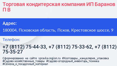 Торговая кондитерская компания ИП Баранов П В  - визитка