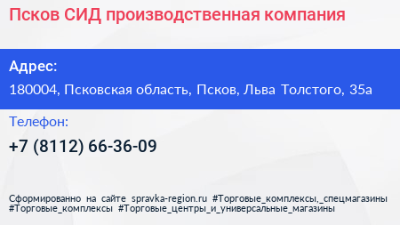 Псков СИД производственная компания - визитка