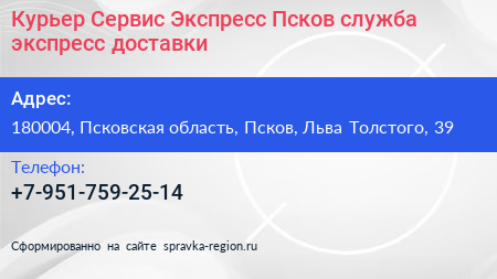 Курьер Сервис Экспресс Псков служба экспресс доставки - визитка