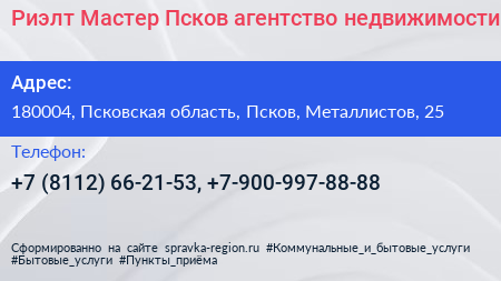 Риэлт Мастер Псков агентство недвижимости - визитка