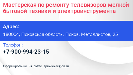 Мастерская по ремонту телевизоров мелкой бытовой техники и электроинструмента - визитка