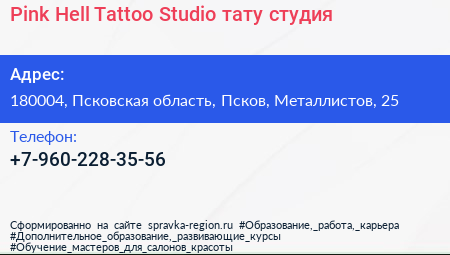 Pink Hell Tattoo Studio тату студия - визитка