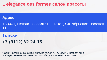 L elegance des formes салон красоты - визитка