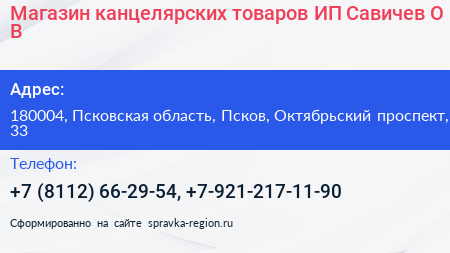 Магазин канцелярских товаров ИП Савичев О В  - визитка