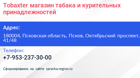 Tobaxter магазин табака и курительных принадлежностей - визитка
