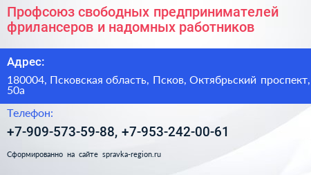 Профсоюз свободных предпринимателей фрилансеров и надомных работников - визитка