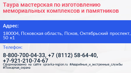Таура мастерская по изготовлению мемориальных комплексов и памятников - визитка